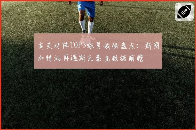 高芙对阵TOP3球员战绩盘点:斯图加特站再遇斯瓦泰克数据前瞻