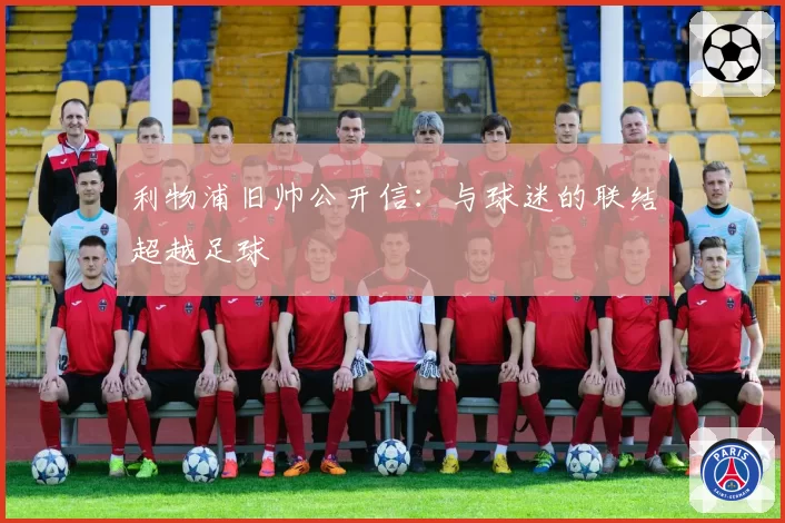 利物浦旧帅公开信：与球迷的联结超越足球