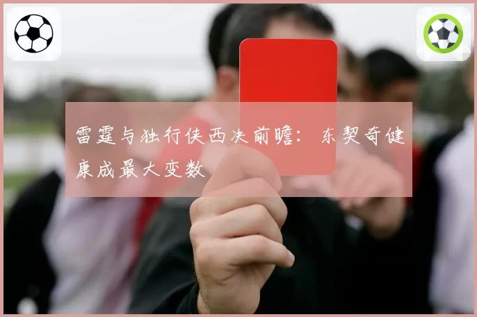 雷霆与独行侠西决前瞻：东契奇健康成最大变数
