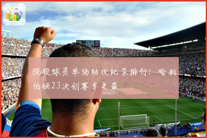 现役球员单场助攻纪录排行:哈利伯顿23次创赛季之最
