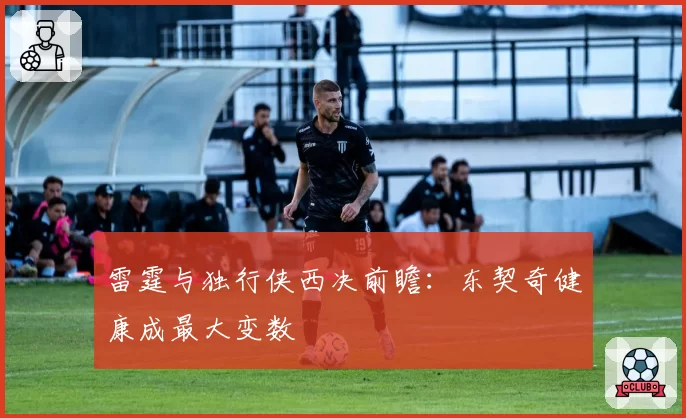 雷霆与独行侠西决前瞻:东契奇健康成最大变数