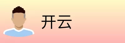 开云 logo